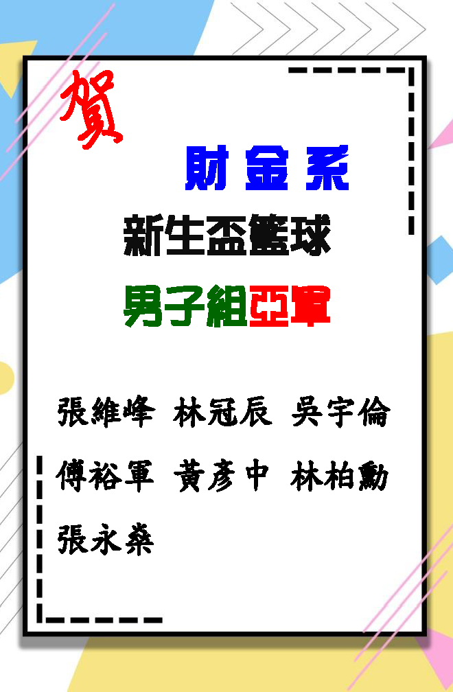 新生盃籃球男子組亞軍