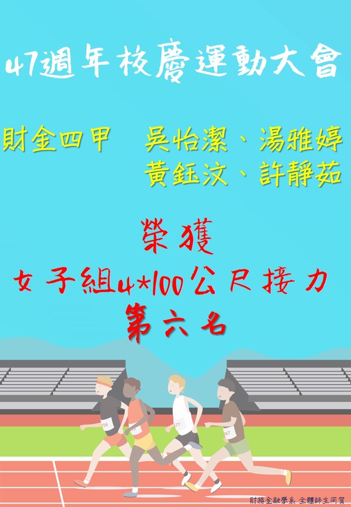 【賀】47週年校慶運動會 財金四甲  吳怡潔、湯雅婷 、黃鈺汶、許靜茹榮獲 女子組4*100公尺接力  第六名