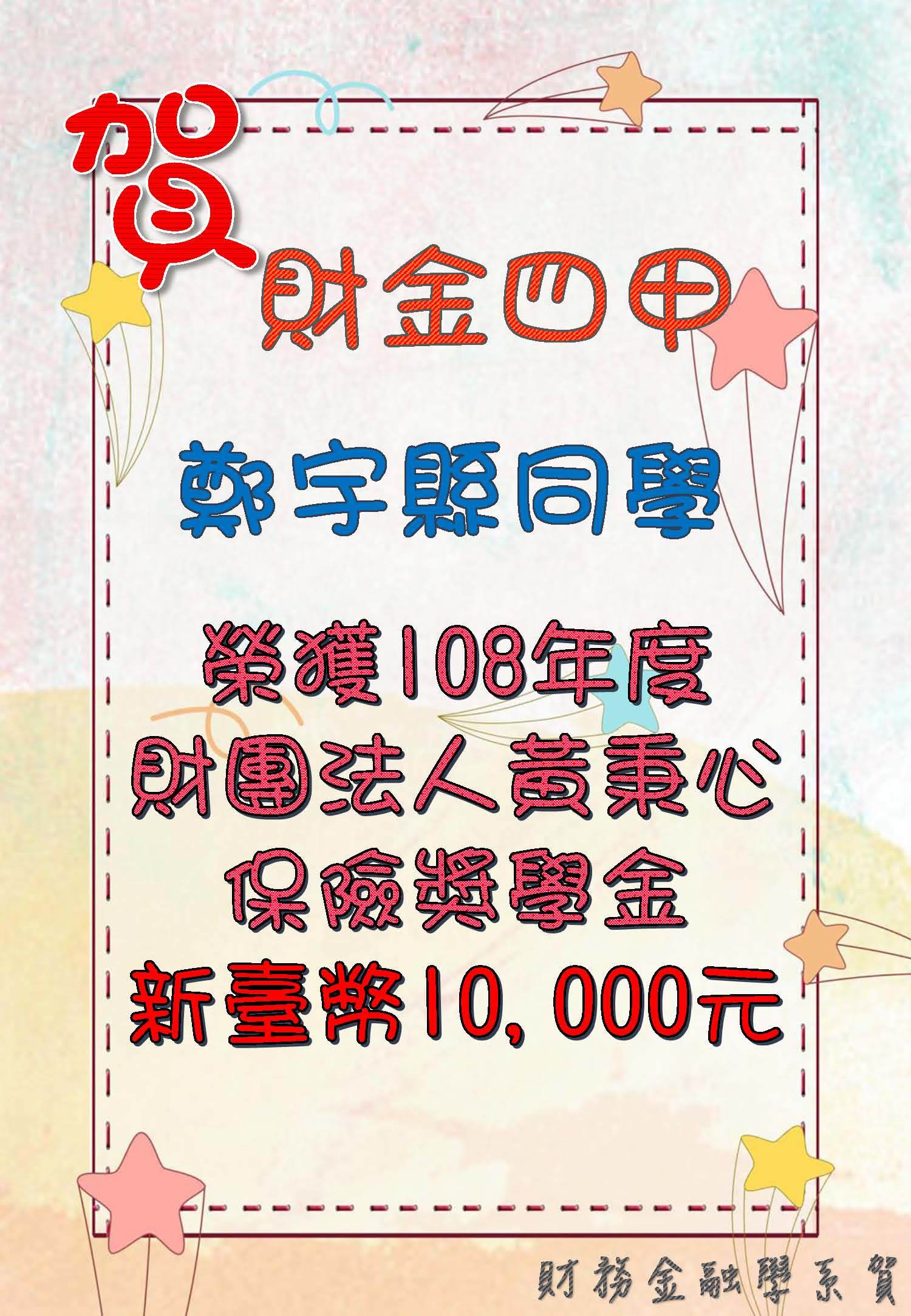 【賀】財四甲鄭宇縣同學榮獲108學年度財團法人黃秉心保險獎學金10,000元！