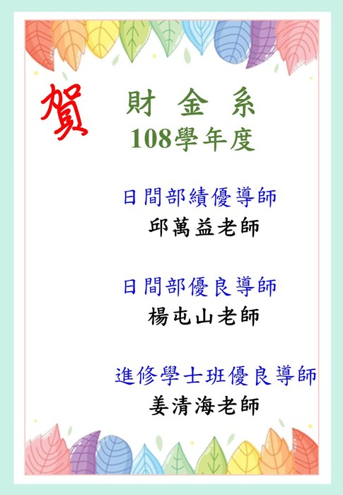 【賀】108學年度 邱萬益老師、楊屯山老師、姜清海老師榮獲績優/優良老師圖片