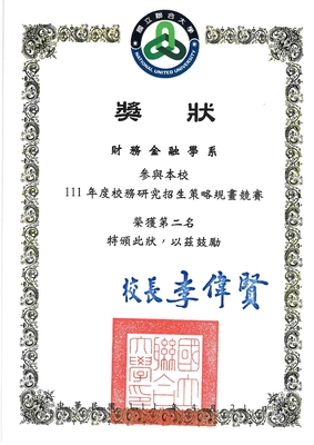 為鼓勵本校各學系判讀招生相關校務資料，並據以提出招生改善策略，校務研究室於本(111)年4月21日（四）舉辦本校首屆「校務研究招生策略規畫競賽」，由各學系根據自行收集及校務研究室提供資料進行分析並簡報招生策略規畫。經過校內專家評審團評審，機械工程學系榮獲第1名，財務金融學系及材料科學工程學系榮獲第2名，以上3學系獲得由主辦單位─校務研究室及教務處提供之業務費獎勵金。(另開新視窗)