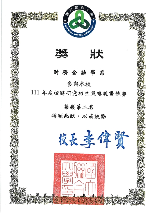 為鼓勵本校各學系判讀招生相關校務資料，並據以提出招生改善策略，校務研究室於本(111)年4月21日（四）舉辦本校首屆「校務研究招生策略規畫競賽」，由各學系根據自行收集及校務研究室提供資料進行分析並簡報招生策略規畫。經過校內專家評審團評審，機械工程學系榮獲第1名，財務金融學系及材料科學工程學系榮獲第2名，以上3學系獲得由主辦單位─校務研究室及教務處提供之業務費獎勵金。圖片