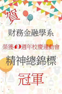 【賀】財金系榮獲精神總錦標冠軍圖片(另開新視窗)