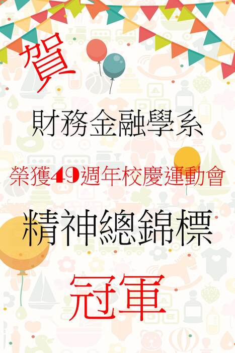 【賀】財金系榮獲精神總錦標冠軍圖片