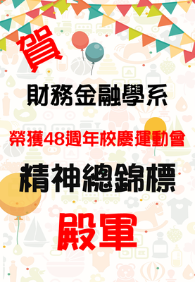 【賀】財金系榮獲精神總錦標殿軍圖片(另開新視窗)