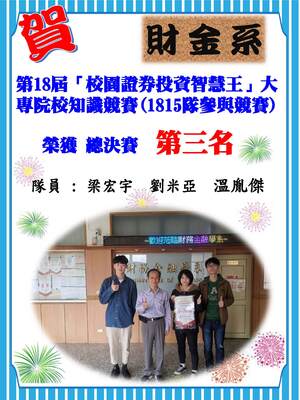 【賀】臺灣證券交易所舉辦第18屆證券投資智慧王季軍圖片(另開新視窗)