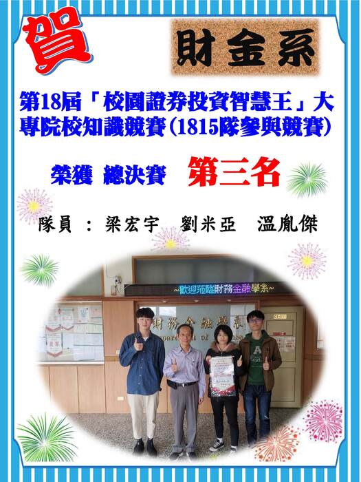 【賀】臺灣證券交易所舉辦第18屆證券投資智慧王季軍圖片