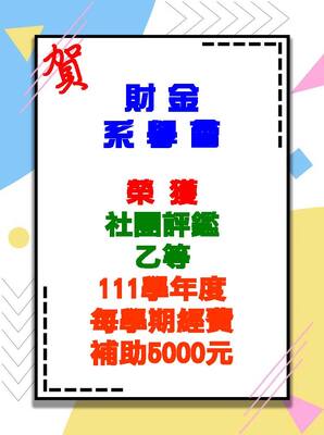 【賀】110學年度系學會社團評鑑乙等圖片(另開新視窗)