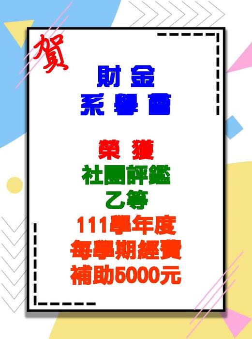 【賀】110學年度系學會社團評鑑乙等圖片