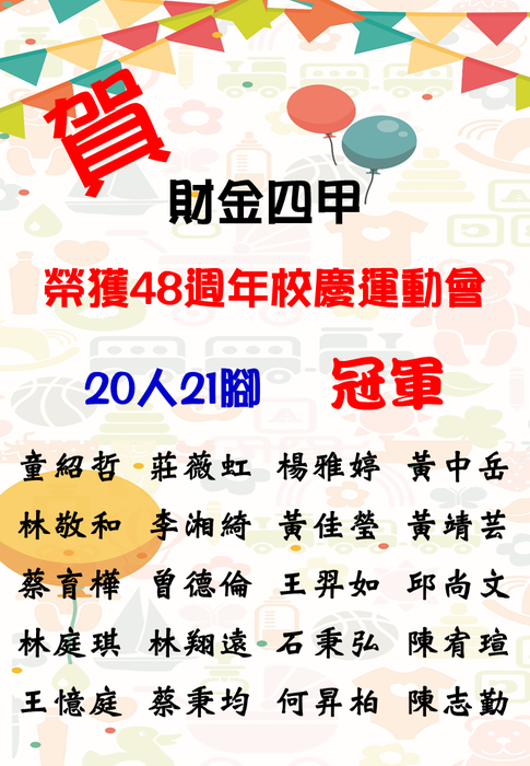 【賀】財金四甲20人21腳冠軍圖片