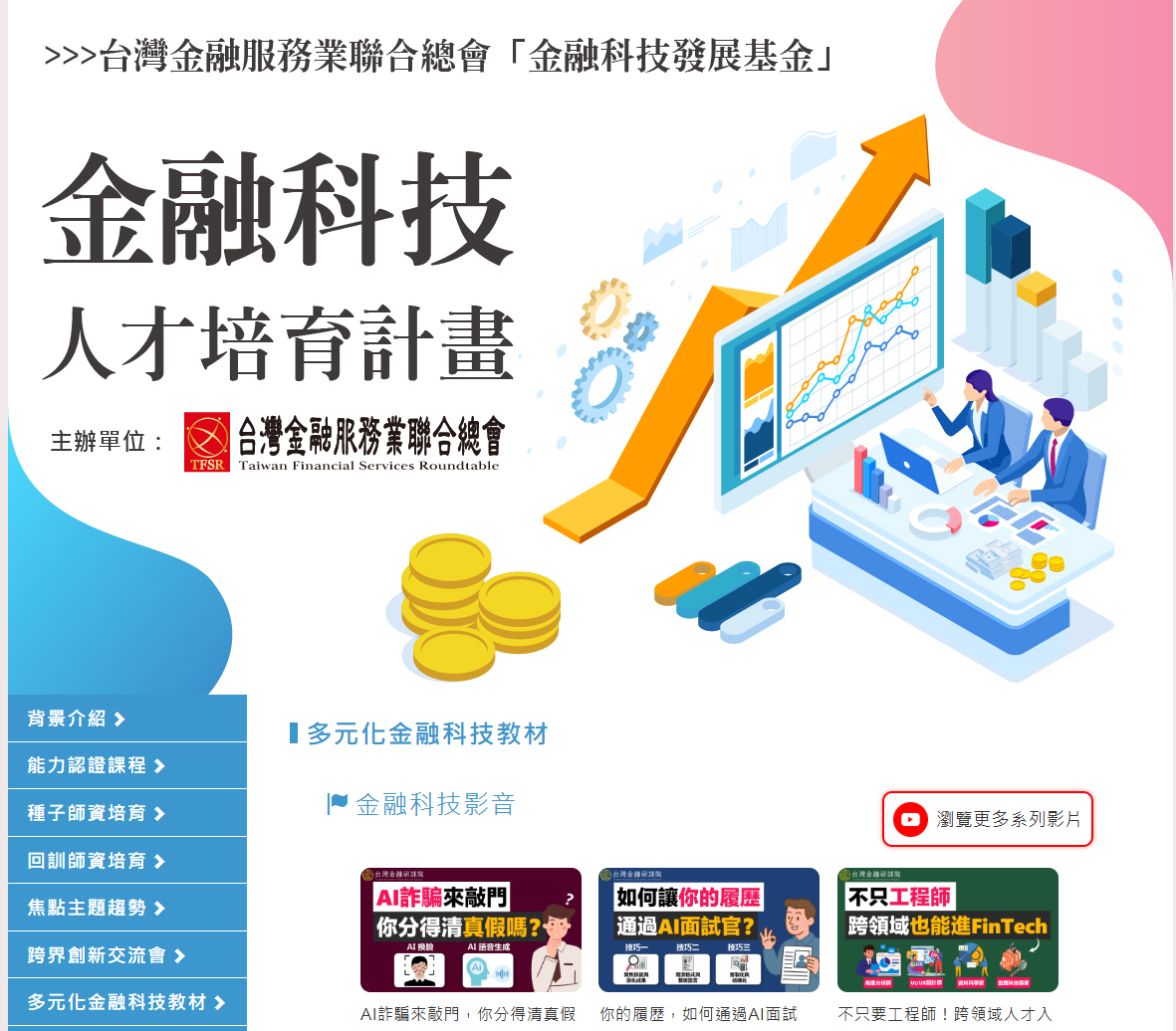 Link to 金融科技人才培育計畫(另開新視窗)